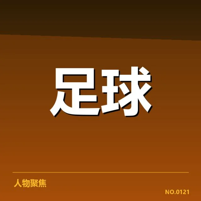 毕尔巴鄂竞技梯队提拔：俱乐部青训政策有何变化