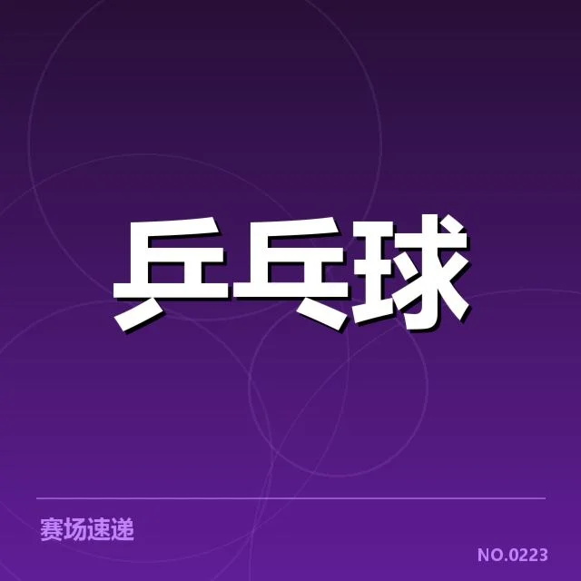 陈梦新赛季目标：乒乓球世界冠军前景如何
