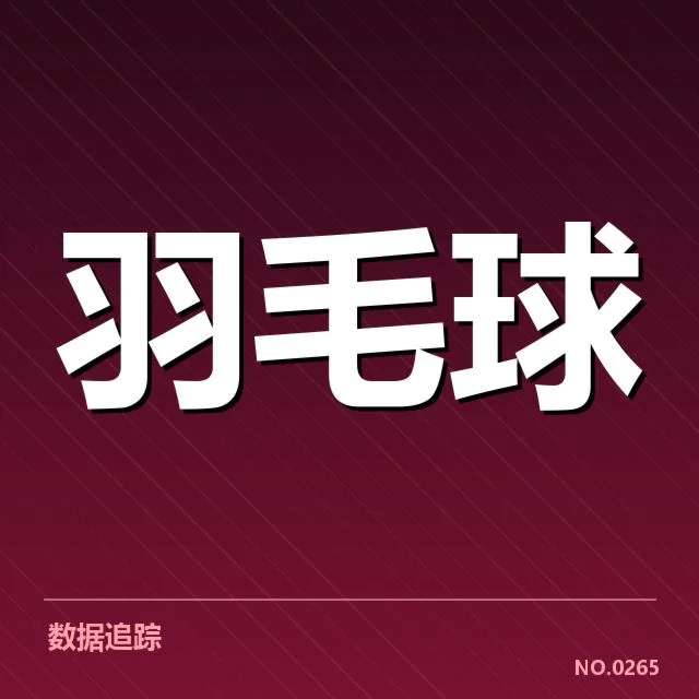青少年羽毛球新星签约：未来发展能否顺利推进